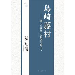 島崎藤村―「個」と「社会」の相剋を超えて [単行本]
