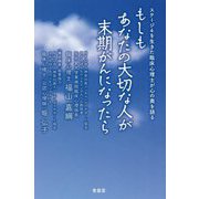 もしもあなたの大切な人が末期がんになったら―ステージ4を生きた臨床心理士が心の奥を語る [単行本]