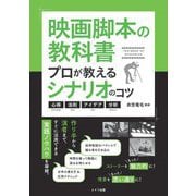 映画脚本の教科書―プロが教えるシナリオのコツ 心得 法則 アイデア 分析 [単行本]