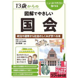 13歳からの図解でやさしい国会―政治や選挙から社会のしくみが学べる本（コツがわかる本！） [単行本]