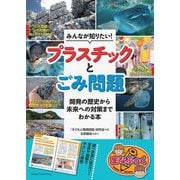 みんなが知りたい!プラスチックとごみ問題―開発の歴史から未来への対策までわかる本(まなぶっく) [単行本]