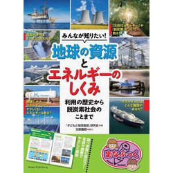 みんなが知りたい!地球の資源とエネルギーのしくみ―利用の歴史から脱炭素社会のことまで(まなぶっく) [単行本]