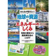 みんなが知りたい!地球の資源とエネルギーのしくみ―利用の歴史から脱炭素社会のことまで(まなぶっく) [単行本]