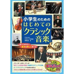 小学生のためのはじめての「クラシック音楽」―知っておきたい基本を楽しく学べる（まなぶっく） [単行本]