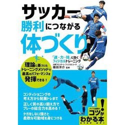 サッカー 勝利につながる体づくり―「速・力・技」に効くフィジカルトレーニング（コツがわかる本！） [単行本]