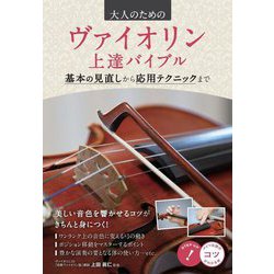 大人のためのヴァイオリン上達バイブル―基本の見直しから応用テクニックまで(コツがわかる本!) [単行本]
