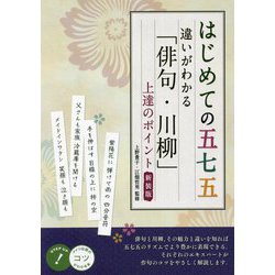 はじめての五七五 違いがわかる「俳句・川柳」上達のポイント 新装版 (コツがわかる本!) [単行本]