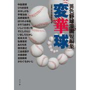 異色野球漫画短編集 変華球(書籍扱いコミックス単行本) [単行本]