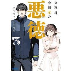 公務員、中田忍の悪徳<３>(ガガガ文庫) [文庫]