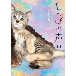 しっぽの声<１３>(ビッグ コミックス) [コミック]