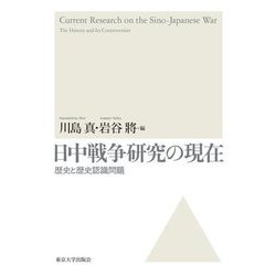 日中戦争研究の現在―歴史と歴史認識問題 [単行本]