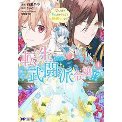 転生したら武闘派令嬢！？恋しなきゃ死んじゃうなんて無理ゲーです<4>(モンスターコミックスｆ) [コミック]