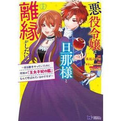 悪役令嬢は旦那様と離縁がしたい！～好き勝手やっていたのに何故か『王太子妃の鑑』なんて呼ばれているのですが～<2>(モンスターコミックスｆ) [コミック]