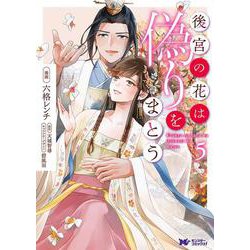 後宮の花は偽りをまとう<5>(モンスターコミックスｆ) [コミック]