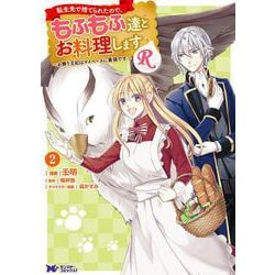 転生先で捨てられたので、もふもふ達とお料理しますR～お飾り王妃はマイペースに最強です～<2>(モンスターコミックスｆ) [コミック]