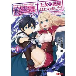 追放されたので、暗殺一家直伝の影魔法で王女の護衛はじめました！～でも、暗殺者なのに人は殺したくありません～<1>(モンスターコミックス) [コミック]