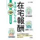 在宅報酬のきほんとしくみ―2022年診療報酬改定&2021年介護報酬改定完全対応版 [単行本]