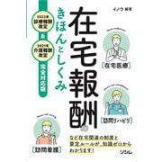 在宅報酬のきほんとしくみ―2022年診療報酬改定&2021年介護報酬改定完全対応版 [単行本]
