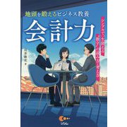 地頭を鍛えるビジネス教養会計力―シンプルで一生使える"数字"の読み方・考え方 [単行本]