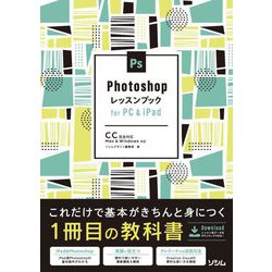 Photoshopレッスンブックfor PC & iPad―CC完全対応 Mac & Windows対応 [単行本]