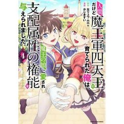 人間だけど魔王軍四天王に育てられた俺は、魔王の娘に愛され支配属性の権能を与えられました。～The guardian of princess～<4>(アース・スター　コミックス) [コミック]