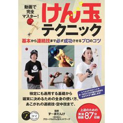 動画で完全マスター!けん玉テクニック 基本から連続技まで必ず成功させるプロのコツ(コツがわかる本) [単行本]