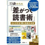 13歳からの「差がつく読書術」 心にささる1冊と出会える本 今だから読みたい&将来に役立つ200冊(コツがわかる本!) [単行本]