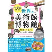 小学生のための世界の美術館・博物館―知識が広がるミュージアム案内(まなぶっく) [単行本]