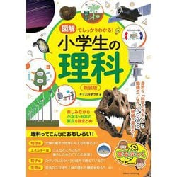 図解でしっかりわかる!小学生の理科―楽しみながら小学3～6年の要点を総まとめ 新装版 (まなぶっく) [単行本]