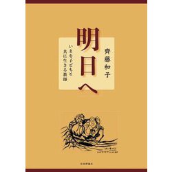明日へ―いまを子どもと共に生きる教師 [単行本]