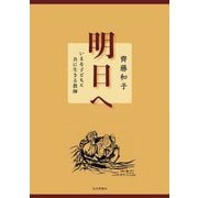 明日へ―いまを子どもと共に生きる教師 [単行本]