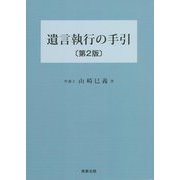 遺言執行の手引 第2版 [単行本]