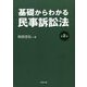 基礎からわかる民事訴訟法 第2版 [単行本]