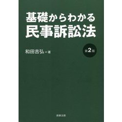 ヨドバシ.com - 基礎からわかる民事訴訟法 第2版 [単行本] 通販【全品 