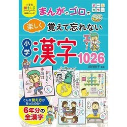 まんがとゴロで楽しく覚えて忘れない小学漢字1026(小学生おもしろ学習シリーズ) [単行本]