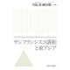サンフランシスコ講和と東アジア [単行本]