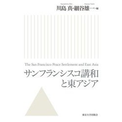 サンフランシスコ講和と東アジア [単行本]