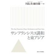 サンフランシスコ講和と東アジア [単行本]