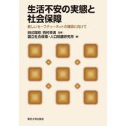 生活不安の実態と社会保障―新しいセーフティーネットの構築に向けて [単行本]
