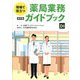 現場で役立つ薬局業務ガイドブック 改訂版 [単行本]