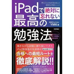 iPadで絶対に忘れない最高の勉強法 [単行本]