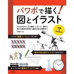 パワポで描く!図とイラスト―PowerPointによる教材・レポート・資料で使える素材の作成から動きのある表現まで [単行本]