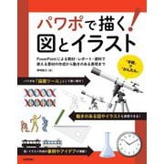 パワポで描く!図とイラスト―PowerPointによる教材・レポート・資料で使える素材の作成から動きのある表現まで [単行本]