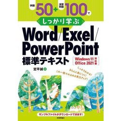 例題50+演習問題100でしっかり学ぶ Word/Excel/PowerPoint標準テキスト―Windows11/Office2021対応版 [単行本]