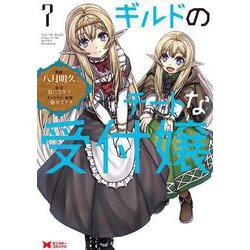 ギルドのチートな受付嬢<7>(モンスターコミックス) [コミック]