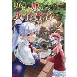 僕のかわいい娘は双子の賢者～特技がデバフの底辺黒魔導士、育てた双子の娘がＳランクの大賢者になってしまう～<2>(モンスターコミックス) [コミック]
