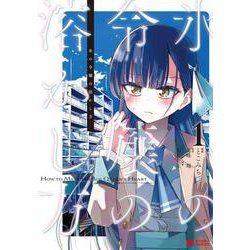 氷の令嬢の溶かし方<1>(モンスターコミックス) [コミック]