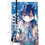 氷の令嬢の溶かし方<1>(モンスターコミックス) [コミック]