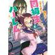 クラス転移で俺だけハブられたので、同級生ハーレム作ることにした<6>(モンスターコミックス) [コミック]