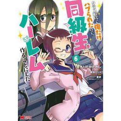 クラス転移で俺だけハブられたので、同級生ハーレム作ることにした<6>(モンスターコミックス) [コミック]